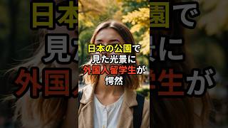 【衝撃】日本の公園で見た光景に外国人医学生が唖然 #海外の反応 #日本 #医療 #文化