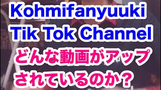 【 Tik Tok 】Kohmifanyuuki Tik Tok Channel にはどんな動画がアップされてるの???