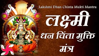 Lakshmi Dhan Chinta Mukti Mantra : लक्ष्मी धन चिंता मुक्ति मंत्र 108