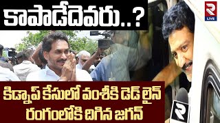 కాపాడేదెవరు..? | YS Jagan At Vijayawada Jail | Vallabaneni Vamsi | YSRCP | RTV Live