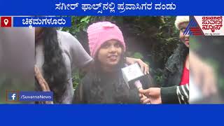 ಕಾಫಿನಾಡಿನ ಸಗೀರ್ ಫಾಲ್ಸ್ ನೋಡಲು ಜನವೋ ಜನ | Tourists Throng Sagir Falls In Chikkamagaluru