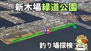 「新木場緑道公園」釣り場探検｜若洲海浜公園近くにある、細長い荒川河口沿いの公園。肝心の釣り場は・・