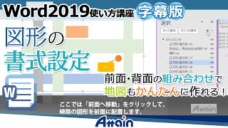 【字幕版】ワード2019使い方講座 「図形とテキストボックス/図形の書式設定」 Office word 2019下巻 第3章