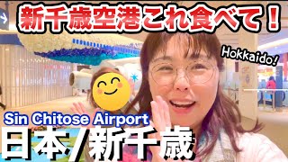 【幻のグルメあり！】新千歳空港で絶対食べたいグルメ紹介👍【50代】