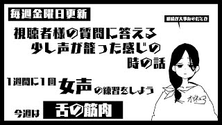 【女声練習】籠った感じの声を改善しつつ声の基礎も作る練習というと【女声研究会】