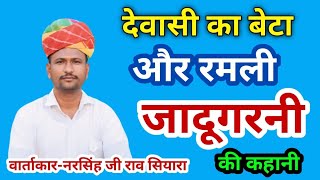 क़िस्सा देवासी का बेटा और रमली जादूगरनी का || राव जीकी बात || ज्ञान की बात