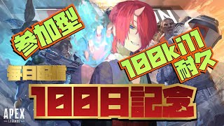 【APEX】参加型!!毎日配信100日目記念!!100キル耐久!!【新人Vtuber】