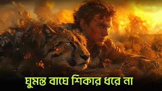 ভেড়ার মতো শত বছর বাঁচার চেয়ে বাঘের মতো দু'দিন বেঁচে থাকা উত্তম | মনের বাঘ - বনের বাঘের চেয়ে ভয়ঙ্কর