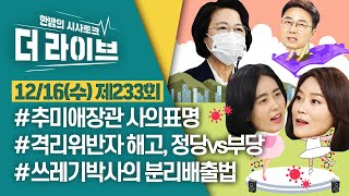 [더라이브] 233회 풀영상 2020. 12. 16. (02:28부터) [KBS 201216 방송]