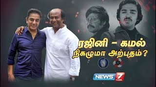 ரஜினி - கமல் நிகழுமா அற்புதம்? | 19.12.2020 | கதைகளின் கதை | News7 Tamil