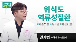 ubc 윱씨 / 아프고 쓰린 속, 위식도 역류성질환 [TV닥터처방전]