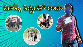 మాస్క్ పెట్టుకో రాజా||#smknowledge #telugu #nellore #wearmask #telugutrending