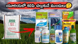 యూరియాలో కలిపి ఈ మందులను వాడుకోవచ్చు ? || Fungicides || insecticides || micronutrients