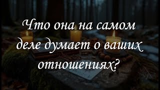 Что она на самом деле думает о ваших отношениях?