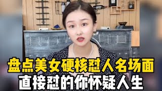 盘点美女硬核怼人名场面，直接怼的你怀疑人生，咋的别人的嘴是嘴