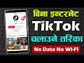 Bina Internet TikTok Offline Kasari Chalaune? How To Use TikTok In Offline Mode? TikTok New Settings