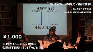 三中信宏×山本貴光×吉川浩満「分ける、つなぐ、で考える——分類と系統樹から見える世界」