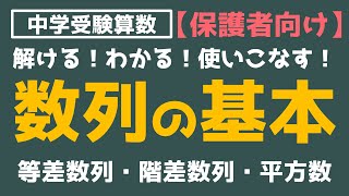 【中学受験算数】解ける！わかる！使いこなす！数列の基本（等差数列・階差数列・平方数）