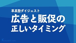 「広告と販促の正しいタイミング」｜革真塾ダイジェスト動画