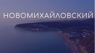 Посёлок Новомихайловский.