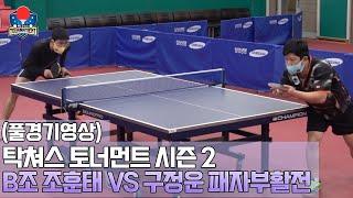 (Full Ver) 탁쳐스 토너먼트 시즌 2 B조 패자부활전 , 조훈태 vs 구정운 선수(1부) 대결