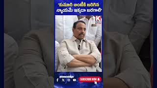 కుమారి అంటీకి జరిగిన న్యాయమే ఇక్కడా జరగాలి | Danam Nagender | K News Telugu