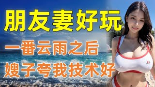 我和朋友妻的那些事，過去很多年了 #情感故事 #講故事 #情感共鳴 #為人處世 #日常生活 #中老年 #正能量