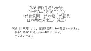 第261回3月通常会議（令和3年3月16日）①（代表質問　鈴木健二郎議員・日本共産党北上市議団）