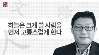 [3분 인문학] 하늘은 크게 쓸 사람을 먼저 고통스럽게 한다 _홍익학당.윤홍식.D334