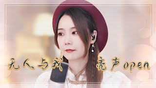 亮聲open《無人與我》DJ版