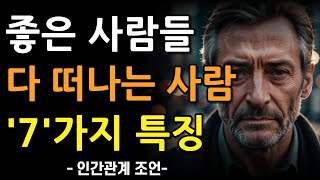 좋은 사람 모두 다 떠나는 사람의 특징 7가지 | 인간관계에서 외로운 사람들의 특징 | 인복 없는 사람들의 행동 | 명언 | 조언 | 오디오북 | 철학