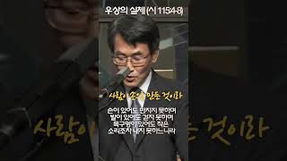 우상의 실체_이재철 목사 #shorts