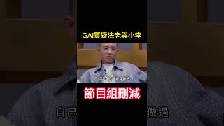 GAI質疑法老與小李的表演 並表示自己沒這樣做過！