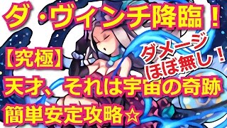 【モンスト】ダ・ヴィンチ降臨！【究極】天才、それは宇宙の奇跡 簡単安定攻略☆