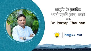 आयुर्वेद के मुताबिक अपनी प्रकृति (दोष) समझें {Know your Prakriti} Ft. Dr. Partap Chauhan