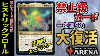 【MTGアリーナ】あの禁止級カード達が帰ってくる！！ 禁止解除ヒストリックブロールは波乱の展開が一杯！！ 全16戦【視聴者対戦会】