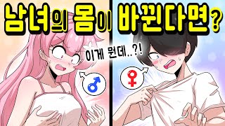 남녀의 몸이 서로 바뀐다면? [해피 시즈닝 아카데미]