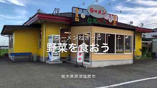 ラーメンねぎっこ西那須野本店（栃木県那須塩原市）野菜みそラーメン