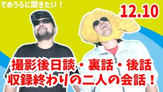 【撮影後日談・裏話・後話】収録終わりの二人の会話！12月10日収録【でめうらに聞きたい！】 #でめちゃん #裏方さん #感想 #トーク #雑談