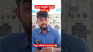 অনুষ্ঠান করার আগে বিদ্যুৎ অফিসকে জানাবেন✅