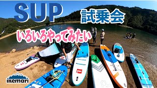 【SUP(サップ）試乗会】いろいろなSUP、フォイル、ウィングの試乗会を開催しました。その時の様子を紹介いたします。manuberline取扱品。