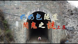 4K（第120集）奶奶包隧道闹鬼之谜.上集.The mystery of haunted in Nainai bao tunnels. part1.