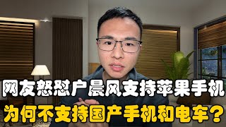 网友怒怼户晨风为何你不支持国产手机！狂吹苹果手机！户晨风：我只说客观事实，苹果手机就是综合体验最好的手机！