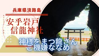 安乎岩戸信龍神社　神様を待つ龍さんの社　龍さんが、ご機嫌ななめの訳