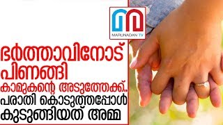 ഭാര്യയെ വീണ്ടു കിട്ടാന്‍ ഭര്‍ത്താവ് പരാതി കൊടുത്തപ്പോള്‍ നടന്നത് വമ്പന്‍ ട്വിസ്റ്റ് I Keralam