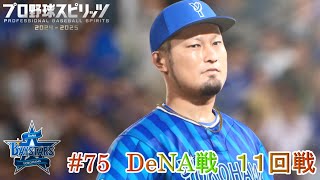 【プロ野球スピリッツ2024】ペナント75　DeNA戦　１１回戦