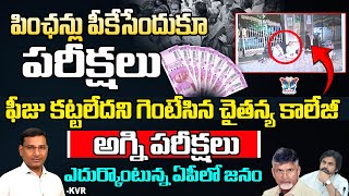 ఫీజు కట్టలేదని గెంటేసిన చైతన్య కాలేజీ...! KVR Analysis About TDP Cheap Politics On Education System