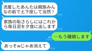 流産を経験した嫁を侮辱し、親族の集まりで土下座して謝罪させて離婚させた姑。「恥をかかせるなら出て行け！」と言われ、私が出て行くと義実家が大混乱に陥った。