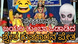 ಶ್ವೇತ ಕುಮಾರ ಚರಿತ್ರೆ ಯಕ್ಷಗಾನ | ಪ್ರೇತ | Shweta Kumara Charitre Yakshagana