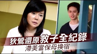 【獨家專訪】狄鶯還原救子全紀錄！周周探監安佐3小時　滯美當保母換宿 | 蘋果娛樂 | 蘋果新聞網